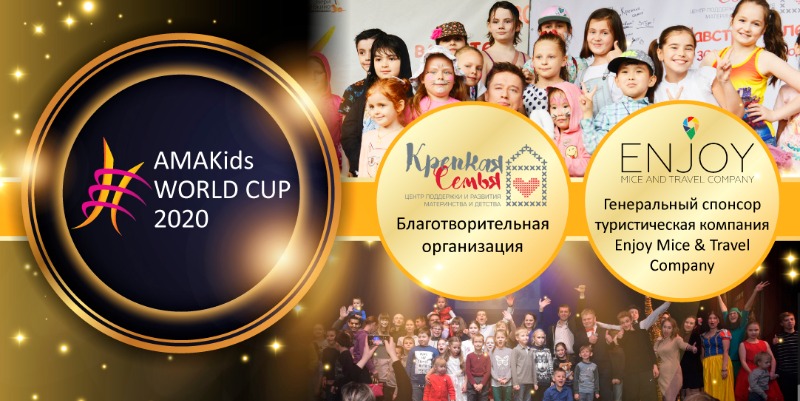 Партнеры AMAKids WORLD CUP 2020